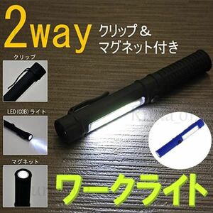 ☆送料無料☆ 2WAY 超強力 LED ワークライト ブルー マグネット付 クリップ付 作業灯 ハンディライト COB 懐中電灯 広範囲照射