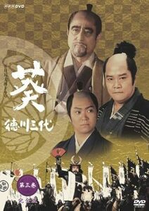 NHK大河ドラマ 葵 徳川三代 完全版 第三巻 DVD