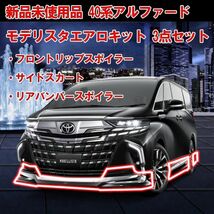 【超希少！在庫あり 新品未使用品】トヨタ TOYOTA モデリスタ MODELLISTA 40/45系 アルファード用 エアロ3点キット ブラック_画像1