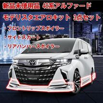 【超希少！在庫あり 新品未使用品】トヨタ TOYOTA モデリスタ MODELLISTA 40/45系 アルファード用 エアロ3点キット 素体_画像1