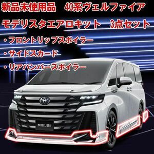 【超希少！在庫有り 新品未使用品】トヨタ TOYOTA モデリスタ MODELLISTA 40/45系 ヴェルファイア用 エアロ3点キット ホワイト