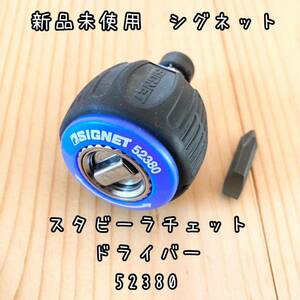 新品未使用　シグネット　スタビーラチェットドライバー　52380