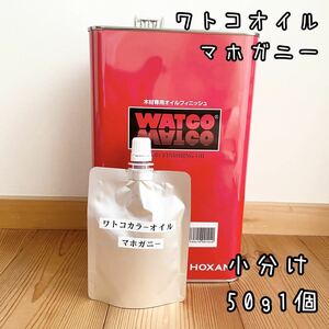 ワトコオイル　マホガニー W-09　アルミ袋　小分け50g１個　中身識別ラベル付