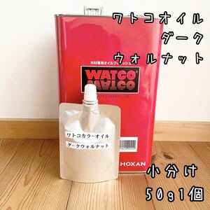 ワトコオイル　ダークウォルナット W13　小分け50g1個　中身識別ラベル付