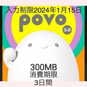 povo2.0プロモコード300MB 入力期限2024年1月 15日 消費期限3日間