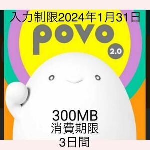 povo2.0プロモコード300MB 入力期限2024年1月 31日 消費期限3日間