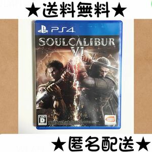 ソウルキャリバー6 SOULCALIBUR VI PS4 PS4ソフト 送料無料 匿名配送 即決