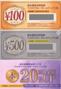 1～2組）最新☆ブックオフ　優待券2800円分（500円×1枚、100円×23枚）　本 買取金額 20％アップ券2枚