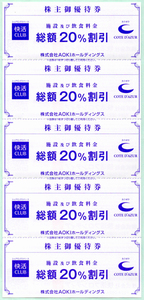 AOKI 株主優待5枚　アオキ 快活CLUB　コートダジュール　カラオケ　複合カフェ期限2024年6月30日まで