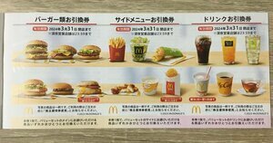 1～3組）最新マクドナルド 株主優待券1組 有効期限2024年3月31日まで　マック　マクド　ハッピーセット