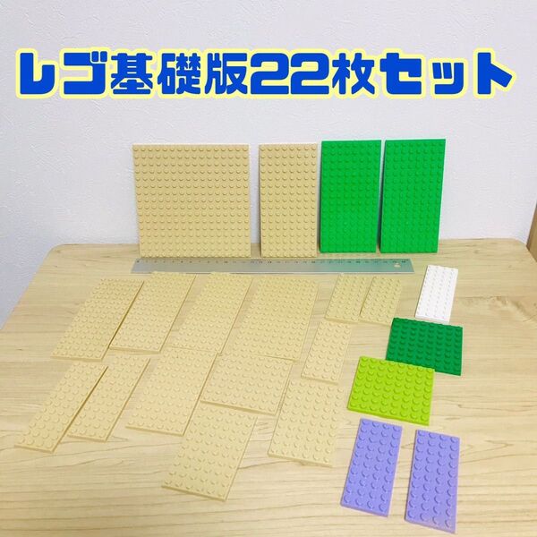 レゴ LEGO 基礎版 セット 22枚 基礎板