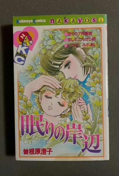 曽根原澄子 眠りの岸辺 昭和少女漫画