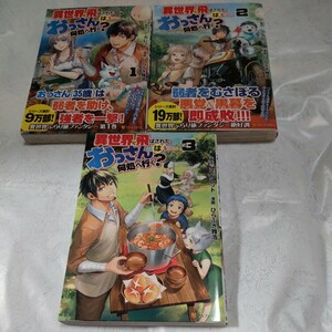 異世界に飛ばされたおっさんは何処へ行く？　１〜３　シ・ガレット　ひらぶき雅治　漫画