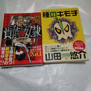 貴族と奴隷　種の気持ち　山田悠介