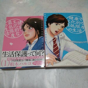 健康で文化的な最低限の生活　１〜２　柏木ハルコ　漫画