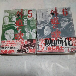 外道の歌　５・６　渡邊ダイスケ　漫画