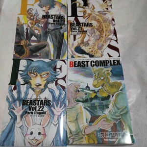 ビースターズ　BEASTARS ２０〜２２ 　 ビーストコンプレックス　板垣巴留