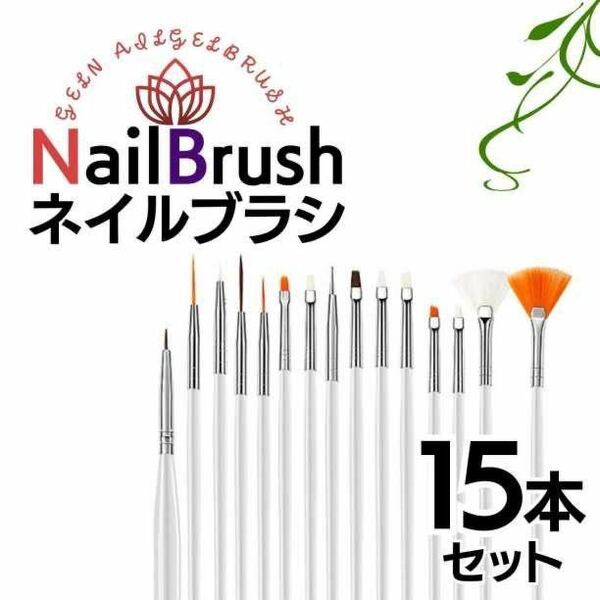 ネイルブラシ ジェルネイル ジェルネイルスターターキット ピンク 15本セット