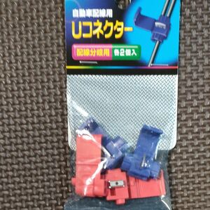 新品　ＥＬＰＡ 朝日電器株式会社　Uコネクター　エレクトロタップ　赤2個　青２個　