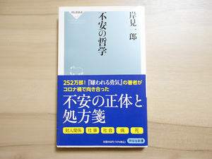 ほぼ新品　不安の哲学　岸見一郎