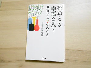 死ぬとき幸福な人に共通する７つのこと　小澤竹俊