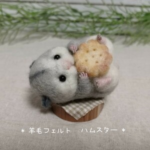 * 羊毛フェルト* ヘソ天 ハムスター ハンドメイド 手作り もぐもぐ クッキー ほっこり マスコット 