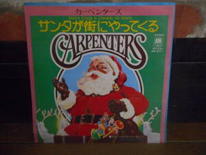 EPシングル☆カーペンターズ/サンタが街にやってくる＊メリークリスマスダーリン☆クリスマスソング
