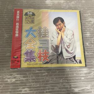 未開封◆CD◆桂三枝大全集◆創作落語125撰◆56◆東京嫌い 教育狂騒曲◆KICH5556◆