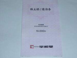 平和堂 株主優待券 1冊 合計10000円分 有効期限 2024年5月迄