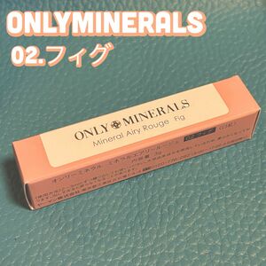 ONLY MINERALS オンリーミネラル ミラクルエアリールージュ 02 フィグ /口紅 リップ YA-MAN ヤーマン