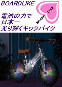 光輝くタイヤと光輝く本体■日本一光ります■10台限定■ボードライク■キックバイク■バランスバイク■ストライダー■へんしんバイク