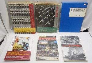 第二次世界大戦系書籍☆「太平洋の墓標をたずねて」「真珠湾攻撃」等　計6冊☆日本軍 陸軍 海軍☆Z1205466