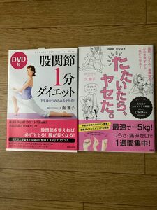 【2冊セット】【DVD付き】股関節１分ダイエット　下半身からみるみるヤセる！DVD たたいたら、ヤセた。ＤＶＤ　ＢＯＯＫ 