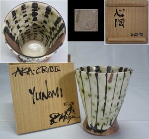 【利茶土ミルグリム】赤織部 湯呑『心陶』共箱 共布 栞付 茶道具