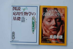 ●「図説応用生物学の基礎 大島海一」「ナショナルジオグラフィック2002年11月号：皮膚の謎」