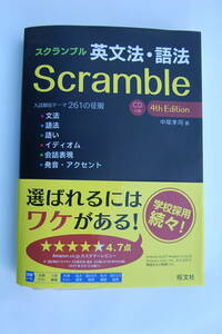 ●●スクランブル英文法・語法 （4th Edition） 重版・中尾孝司／旺文社