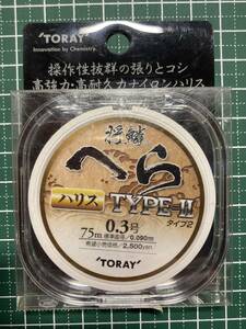 ★ 東レ 将鱗 へら ＴＹＰＥ－Ⅱ タイプ２ ナイロンハリス ０．３号 ７５ｍ 新品未開封！！ ★ オーナー・サンライン・ラインシステム