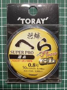 ★ 東レ 将鱗 へら スーパープロ フロロカーボンＧＬ 道糸 ０．８号 ５０ｍ 新品未開封！！ ★ オーナー・サンライン・ラインシステム