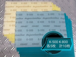 ネコポス対応　コバックス　スーパーアシレックス　スカイ　レモン　K- 500 K-800 各5枚　計10枚セット　　KOVAX SuperAssilex