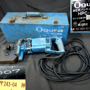 中古 オグラ 電動 油圧式 パンチャー HPC-18N 2007年 100V 50/60Hz 800W Ogura 廃番 工具 穴あけ機の画像1