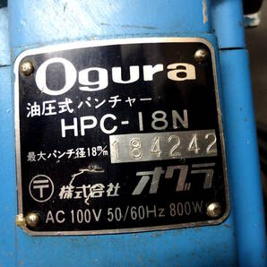 中古 オグラ 電動 油圧式 パンチャー HPC-18N 2007年 100V 50/60Hz 800W Ogura 廃番 工具 穴あけ機の画像8