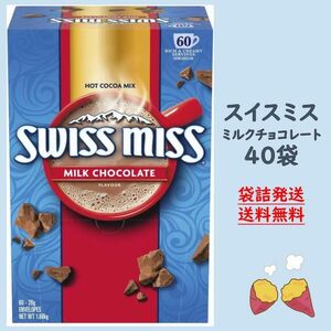 【袋詰発送】スイスミス ミルクチョコレート 40袋 ココア