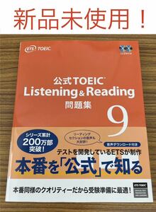 新品未使用　公式TOEIC Listening & Reading 問題集 9 TOEIC公式問題集 