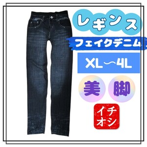 大きいサイズ レギンス スパッツ フェイクデニム ジーンズ カジュアル レディース 美脚 ストレッチ 10分丈 XL 3L 4L インディゴ 