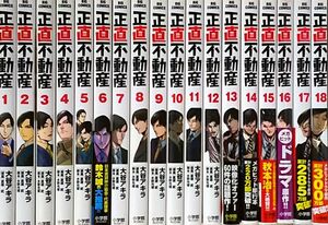 正直不動産　全巻セット　1～18巻　送料込み