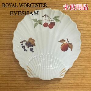 未使用品 ROYAL WORCESTER Evesham ロイヤルウースター プレート フルーツ シェルプレート