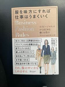 服を味方にすれば仕事はうまくいく　ネイビージャケットからはじめる働く女性のファッションルール ジョン・Ｔ・モロイ　八重田暁子