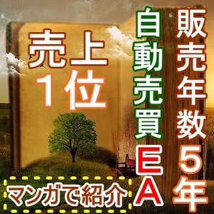 【1名限定30%OFF】ヤフオク1位の売上実績EA　5年間売れ続けている本物のMT4自動トレードシステム　