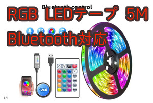 RGB LEDテープ 5m Bluetooth対応 USB給電 5V給電