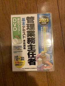 2023年TAC管理業務主任者DVD